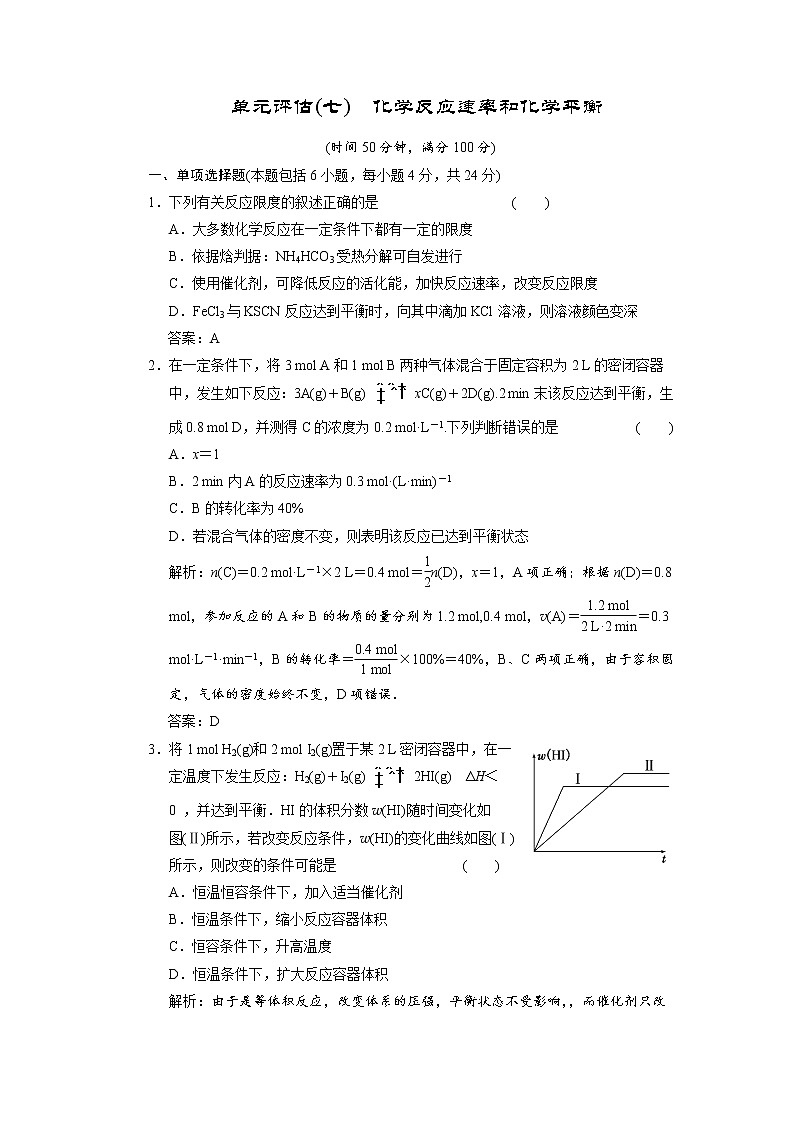 高三化学二轮单元评估(七)化学反应速率和化学平衡第1页