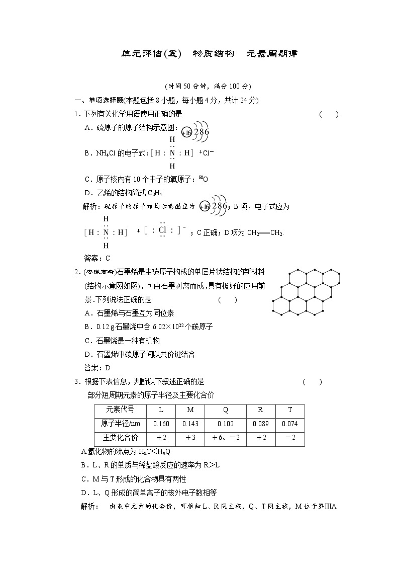 高三化学二轮单元评估(五)物质结构和元素周期律 试卷01