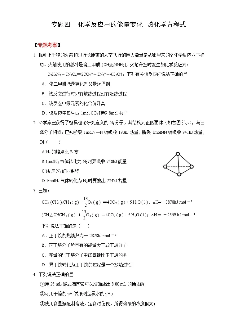 高考化学二轮复习考案 4专题四 化学反应中的能量变化热化学方程式 教习网 试卷下载
