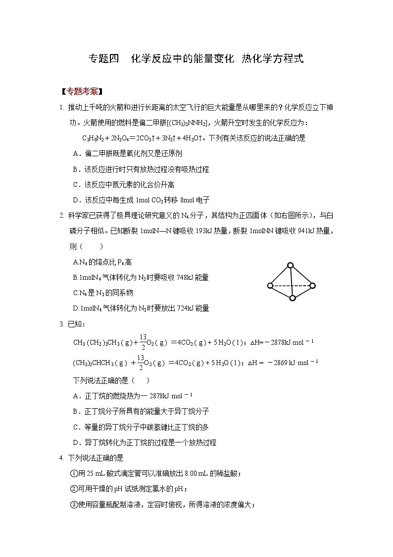 高考化学二轮复习考案：4专题四《化学反应中的能量变化 热化学方程式》第1页