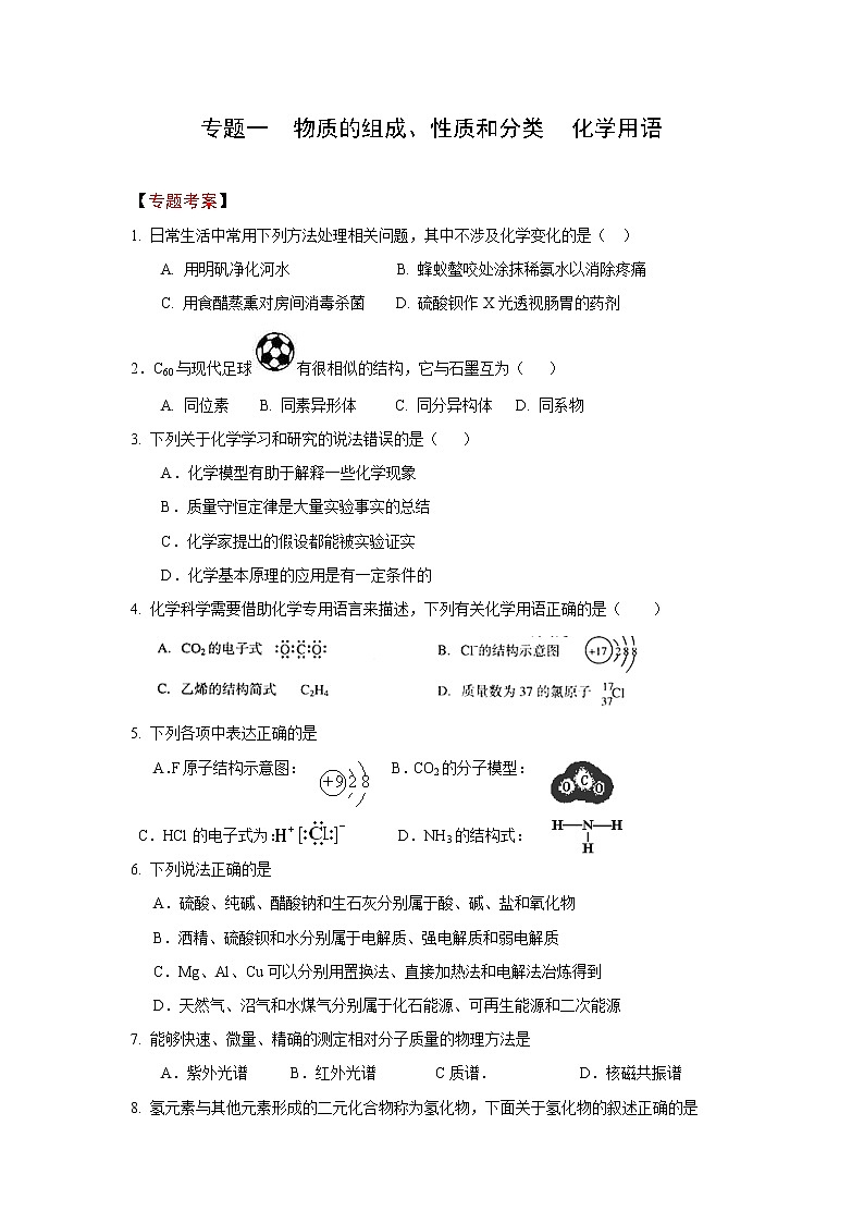 高考化学二轮复习考案：1专题一《物质的组成、性质和分类 化学用语》第1页