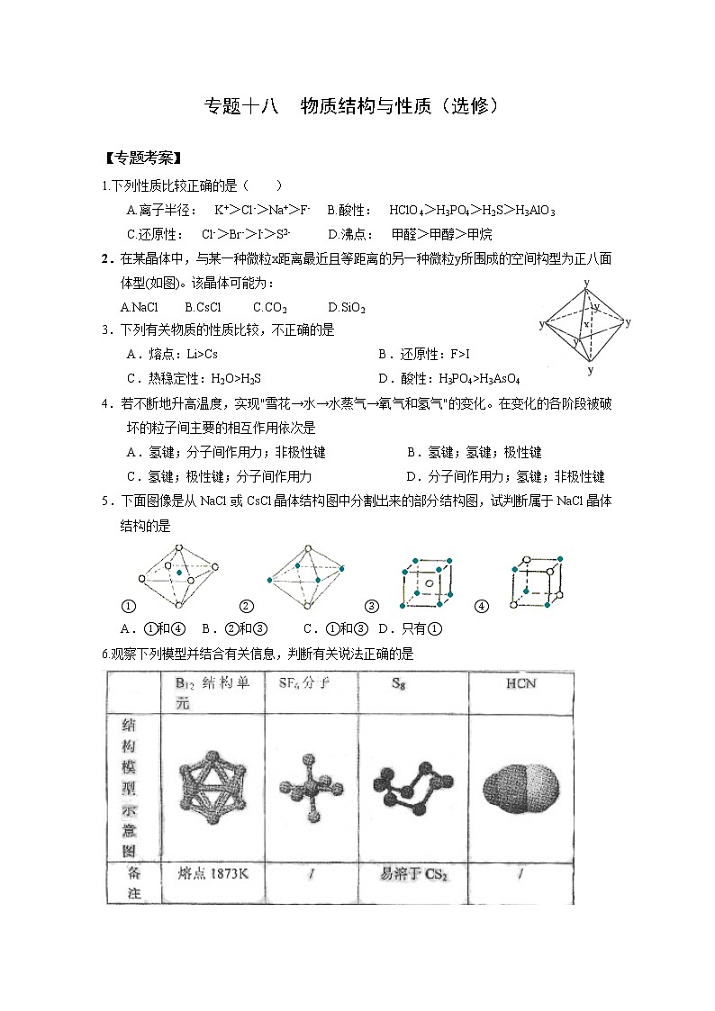 高考化学二轮复习考案：18专题十八《物质结构与性质》（选修）第1页