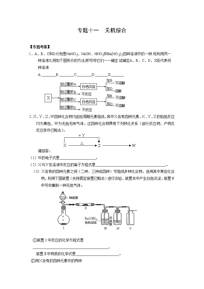 高考化学二轮复习考案：11专题十一《无机综合》第1页