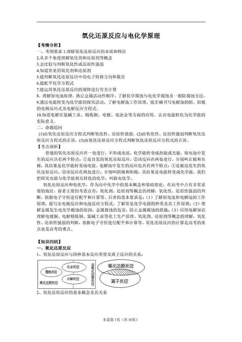 高考化学二轮专题复习：氧化还原反应与电化学原理第1页