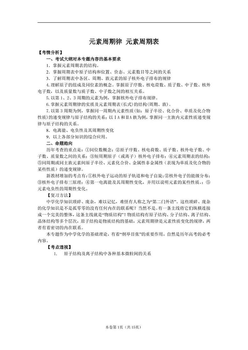 高考化学二轮专题复习：元素周期律 元素周期表01