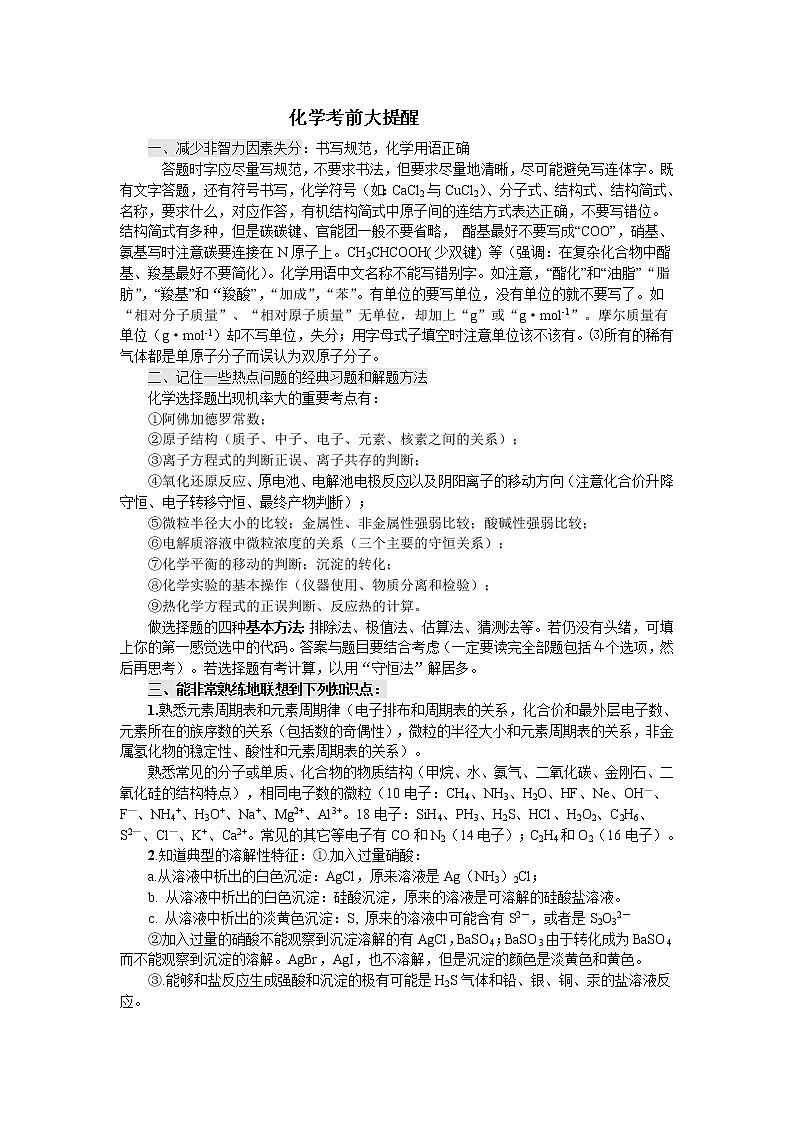 高考化学考前基础知识大提醒 学案01