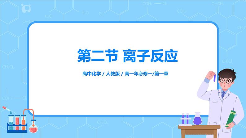 1.3《电解质的电离》课件+教案01