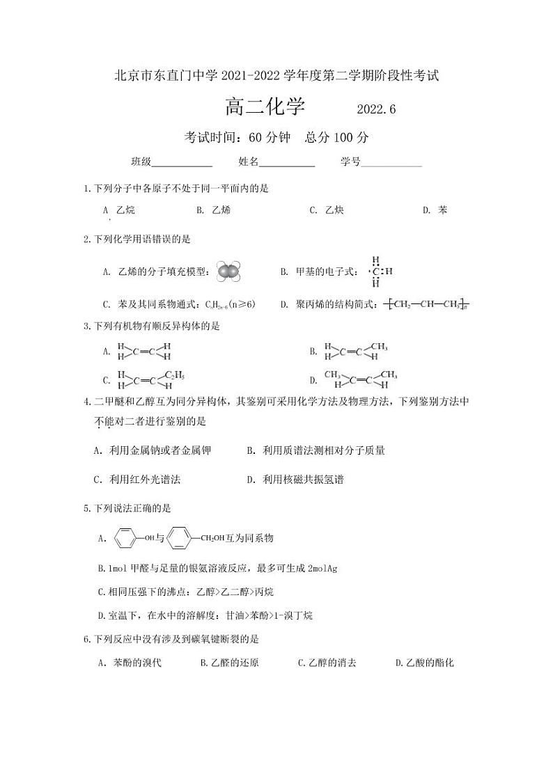 2022年北京东城区东直门中学-高二年级6月月考--化学试卷pdf版-无答案第1页