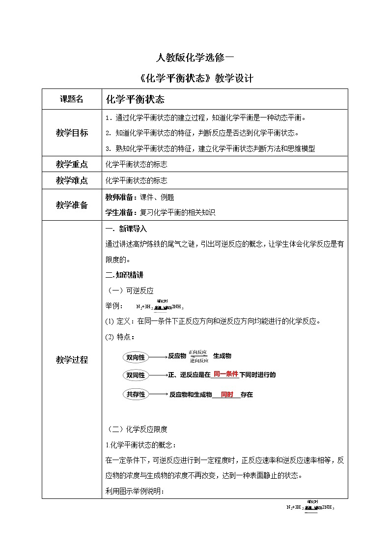 人教版化学选修一2.2.1 《化学平衡状态》课件+教学设计01