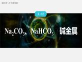 第三章　金属及其化合物 金属及其化合物 第12讲 Na2CO3、NaHCO3　碱金属 课件
