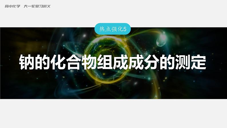 第三章　金属及其化合物 金属及其化合物 第12讲 Na2CO3、NaHCO3　碱金属 课件01