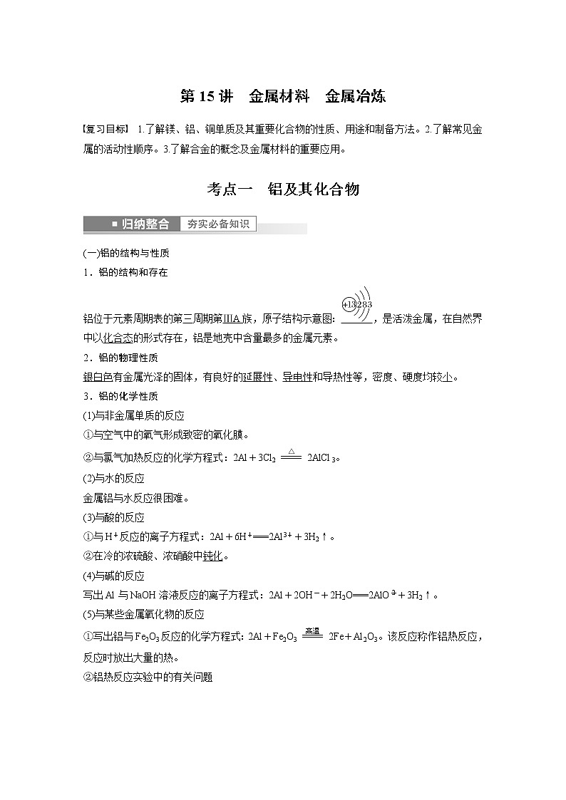 第三章　金属及其化合物 金属及其化合物 第15讲　金属材料　金属冶炼 课件01