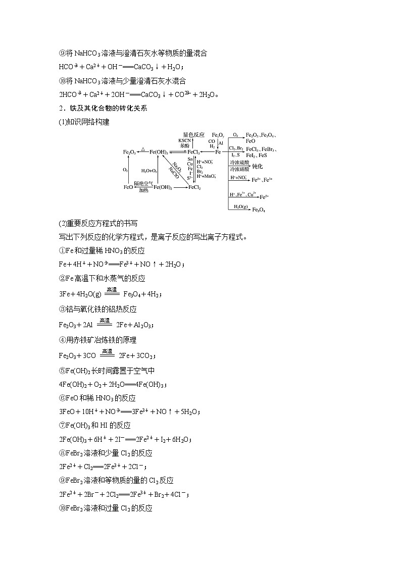 第三章　金属及其化合物 金属及其化合物 第16讲　金属及其化合物知识落实与拓展 课件02