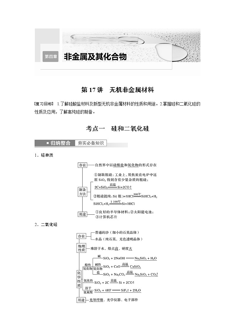 第四章 非金属及其化合物 第17讲　无机非金属材料 课件01