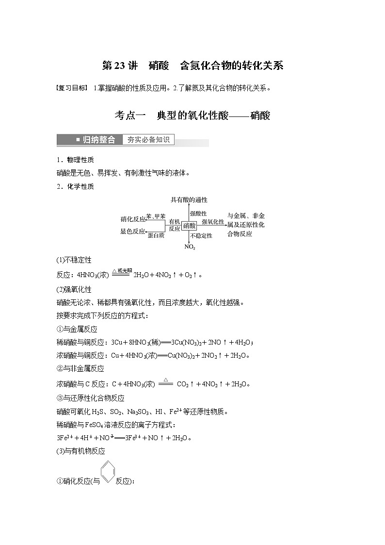 第四章 非金属及其化合物 第23讲　硝酸　含氮化合物的转化关系 课件01