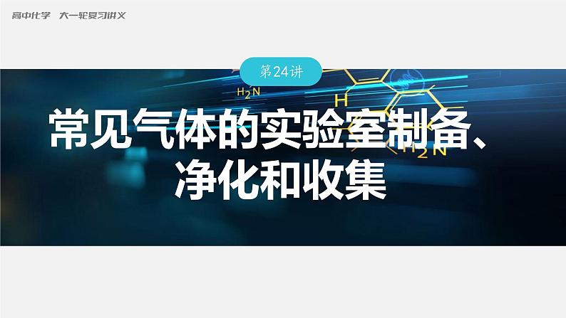 第24讲　常见气体的实验室制备、净化和收集第1页