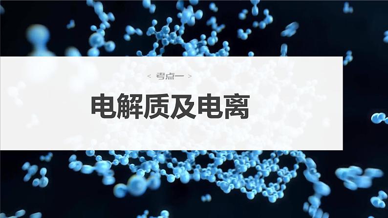 第一章　化学物质及其变化 第2讲　离子反应　离子方程式 课件04