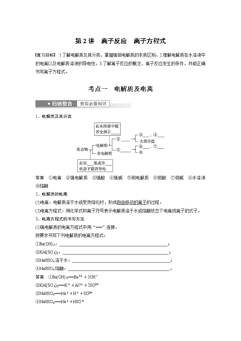 第一章　化学物质及其变化 第2讲　离子反应　离子方程式 课件01