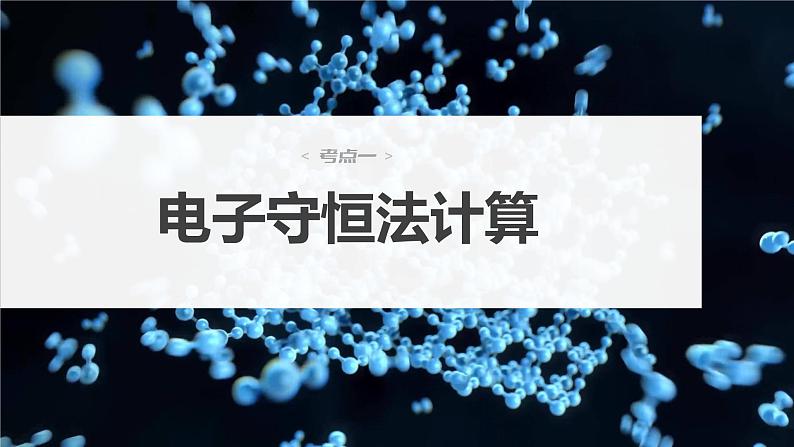 第一章　化学物质及其变化 第5讲　氧化还原反应的计算与方程式的配平 课件04