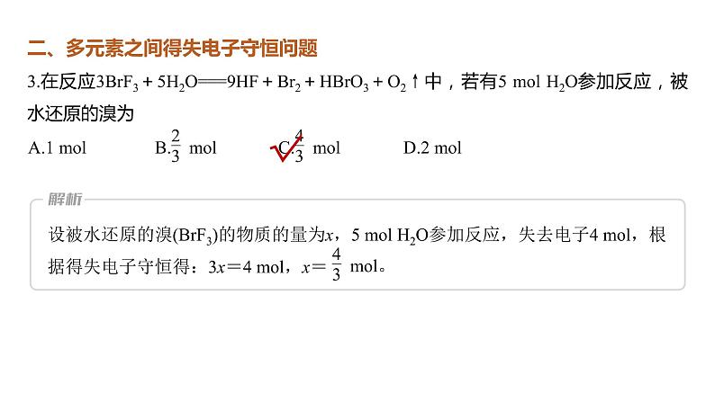 第一章　化学物质及其变化 第5讲　氧化还原反应的计算与方程式的配平 课件08