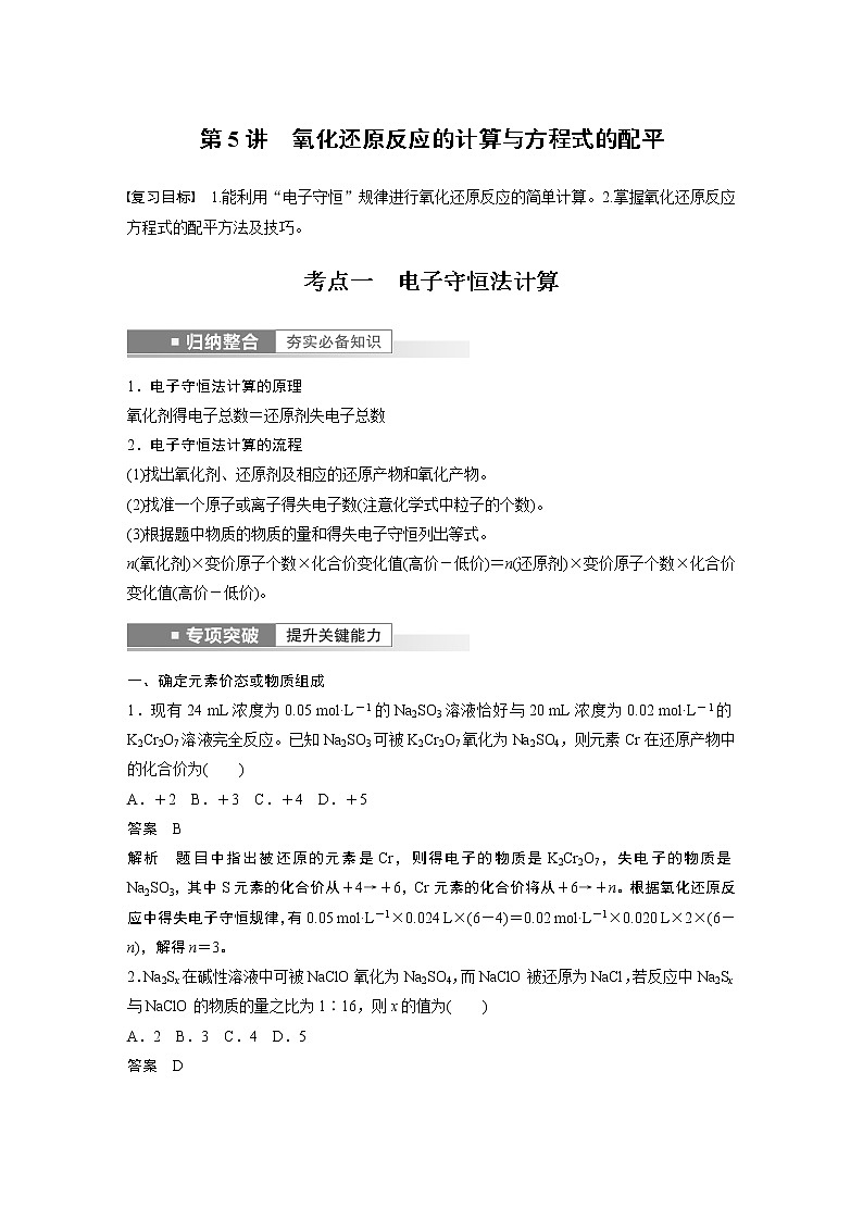 第一章　化学物质及其变化 第5讲　氧化还原反应的计算与方程式的配平 课件01