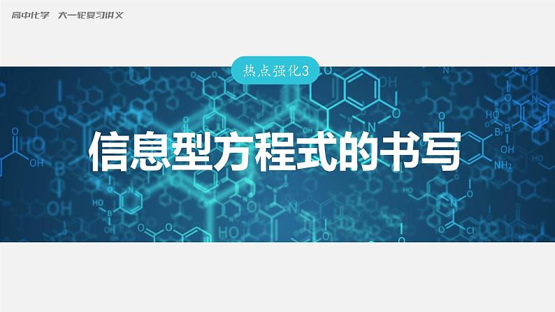 第一章　化学物质及其变化 第5讲　氧化还原反应的计算与方程式的配平 课件01