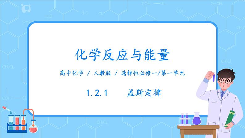 人教版2019高中化学选修一第一章  化学反应的热效应  第一节1.2.1《反应热的计算》课件第1页