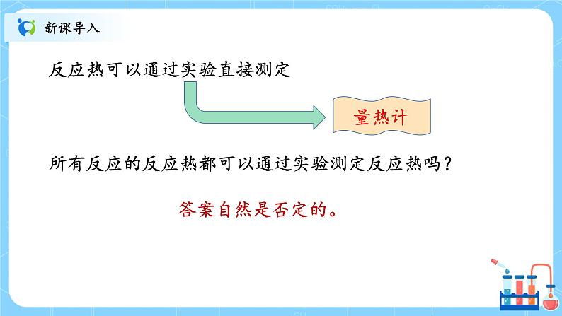 人教版2019高中化学选修一第一章  化学反应的热效应  第一节1.2.1《反应热的计算》课件第3页