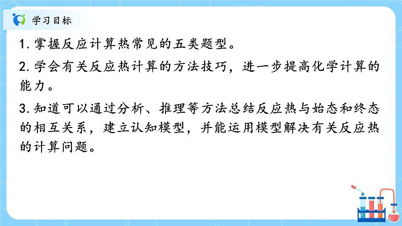 人教版2019高中化学选修一第一章  化学反应的热效应  第一节1.2.2《反应热的计算》课件+教案02