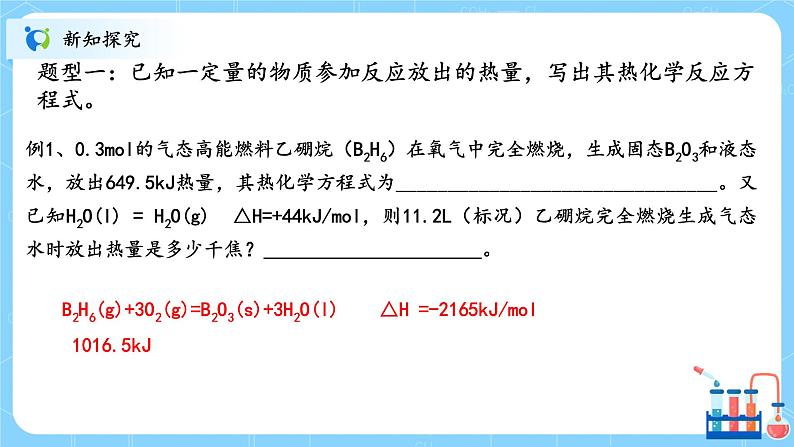 人教版2019高中化学选修一第一章  化学反应的热效应  第一节1.2.2《反应热的计算》课件+教案04