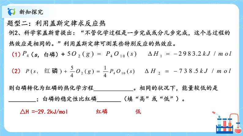 人教版2019高中化学选修一第一章  化学反应的热效应  第一节1.2.2《反应热的计算》课件+教案05