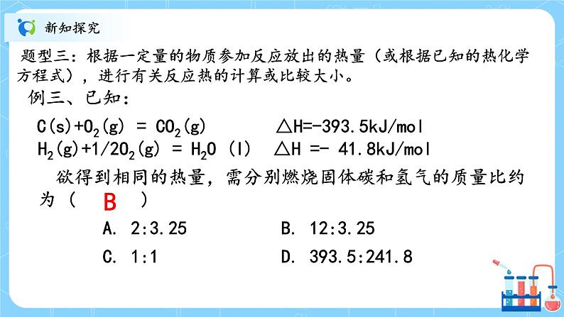 人教版2019高中化学选修一第一章  化学反应的热效应  第一节1.2.2《反应热的计算》课件+教案06