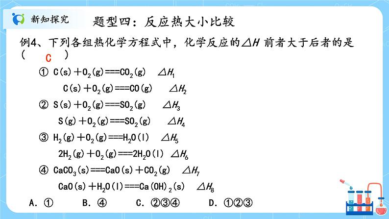 人教版2019高中化学选修一第一章  化学反应的热效应  第一节1.2.2《反应热的计算》课件+教案07