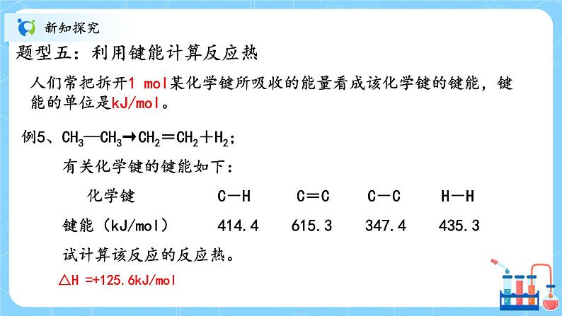 人教版2019高中化学选修一第一章  化学反应的热效应  第一节1.2.2《反应热的计算》课件+教案08