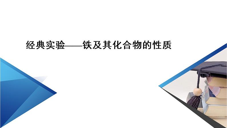 经典实验3铁金属材料第2页