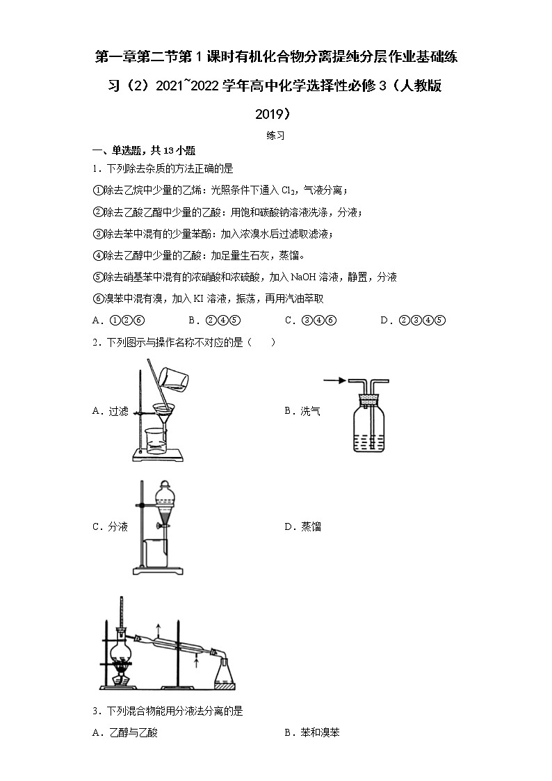 第一章第二节第1课时有机化合物分离提纯基础练习2021_2022学年高中化学选择性必修3（人教版2019）01