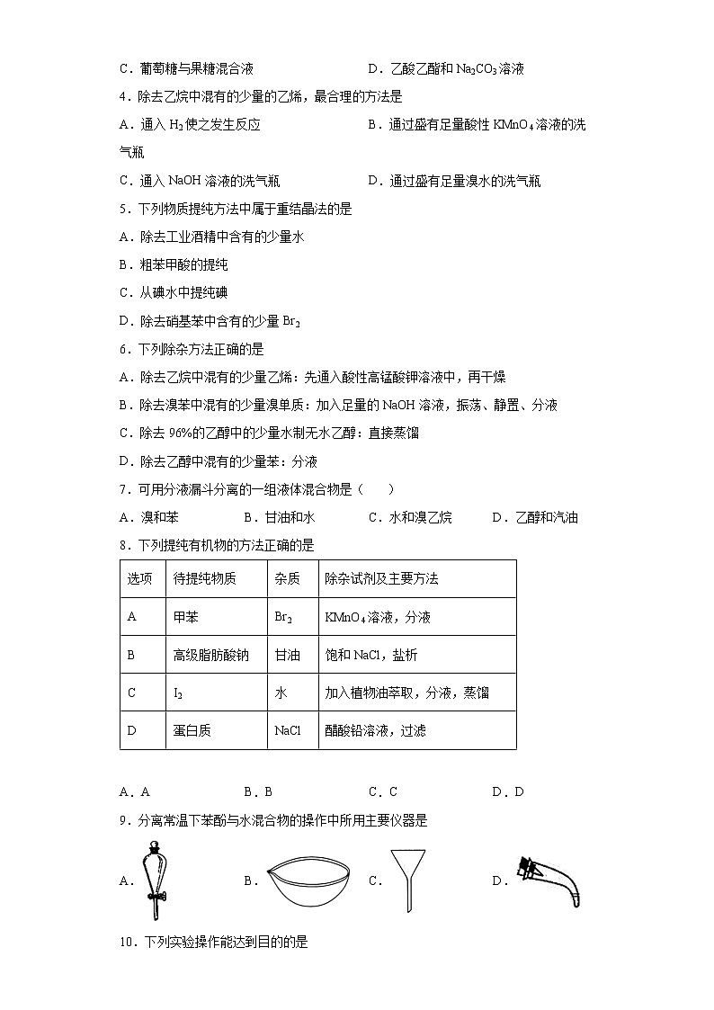 第一章第二节第1课时有机化合物分离提纯基础练习2021_2022学年高中化学选择性必修3（人教版2019）02