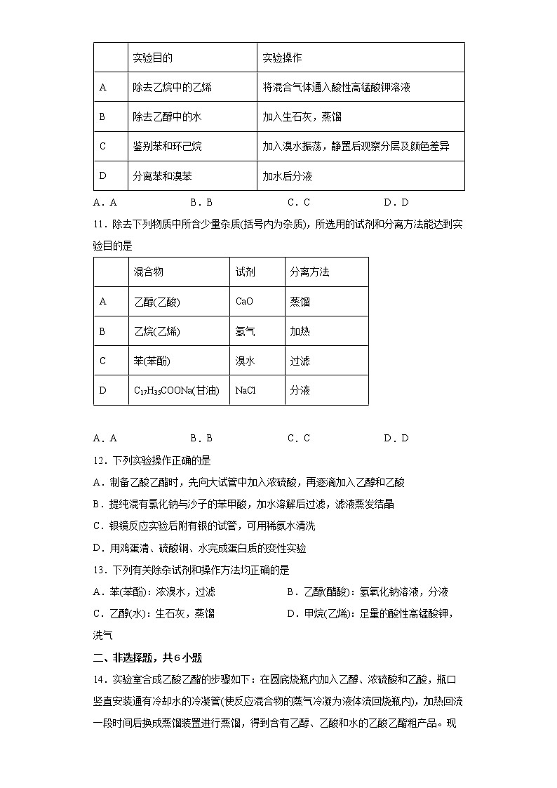第一章第二节第1课时有机化合物分离提纯基础练习2021_2022学年高中化学选择性必修3（人教版2019）03