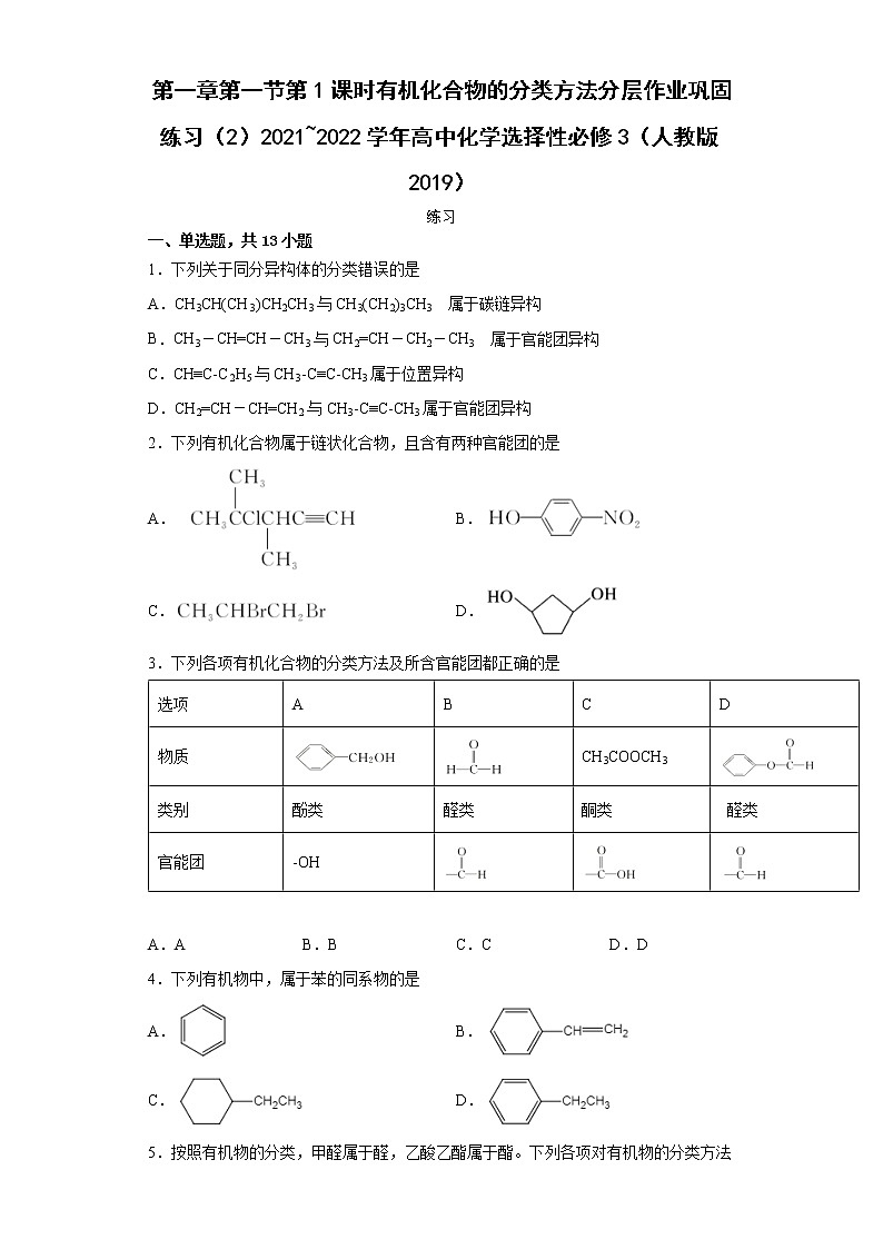 第一章第一节第1课时有机化合物的分类方法分层作业巩固练习（2）2021_2022学年高中化学选择性必修3（人教版2019）01