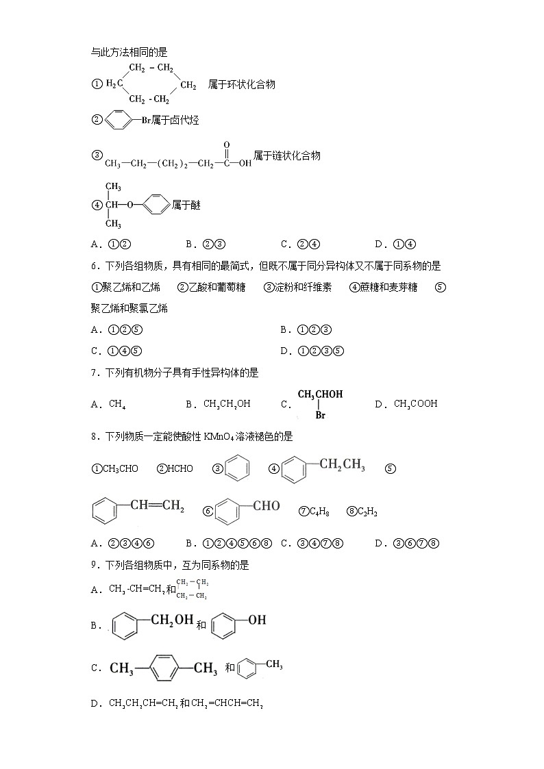 第一章第一节第1课时有机化合物的分类方法分层作业巩固练习（2）2021_2022学年高中化学选择性必修3（人教版2019）02