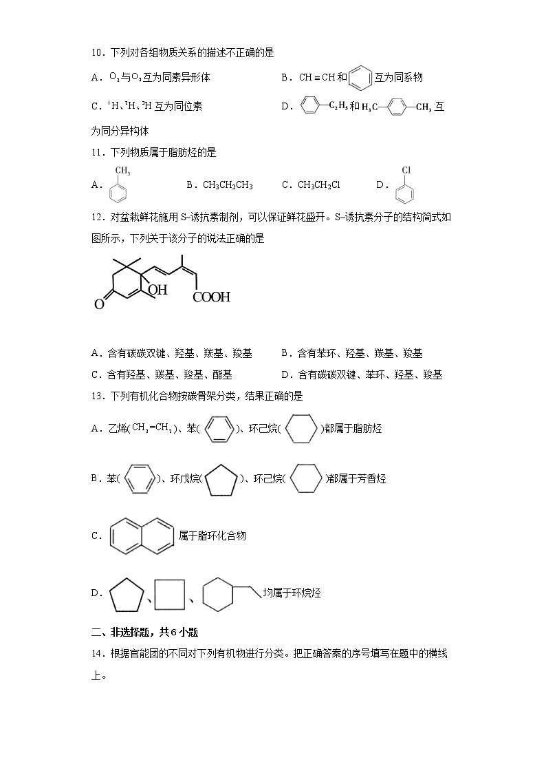 第一章第一节第1课时有机化合物的分类方法分层作业巩固练习（2）2021_2022学年高中化学选择性必修3（人教版2019）03