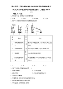 高中化学第二节 研究有机化合物的一般方法第一课时练习题