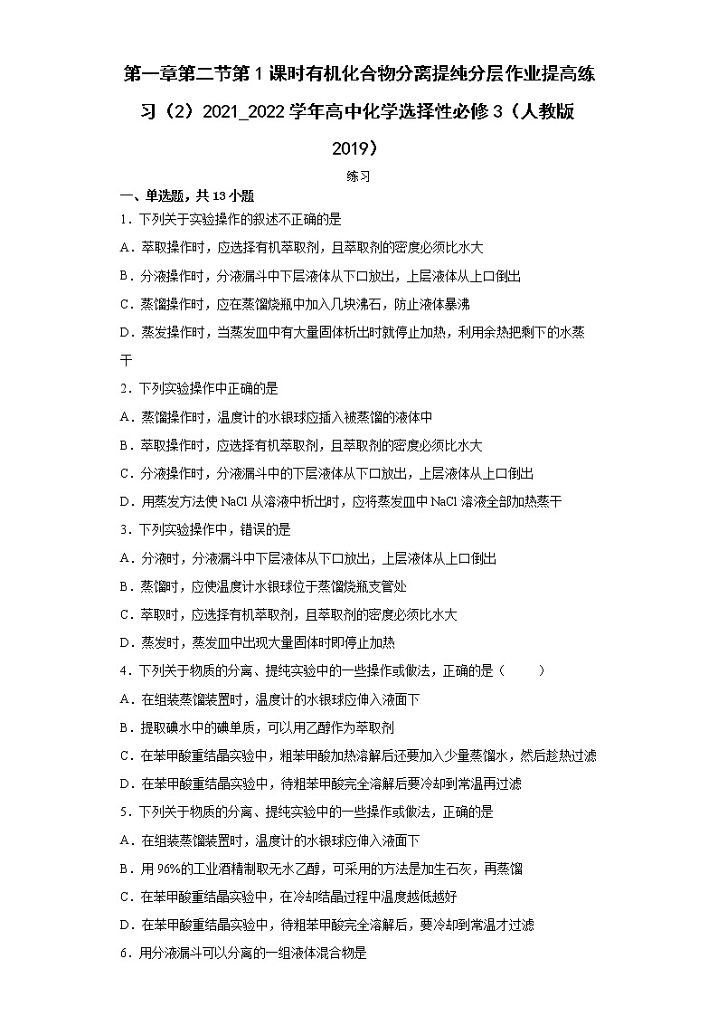 第一章第二节第1课时有机化合物分离提纯提高练习2021_2022学年高中化学选择性必修3（人教版2019）01