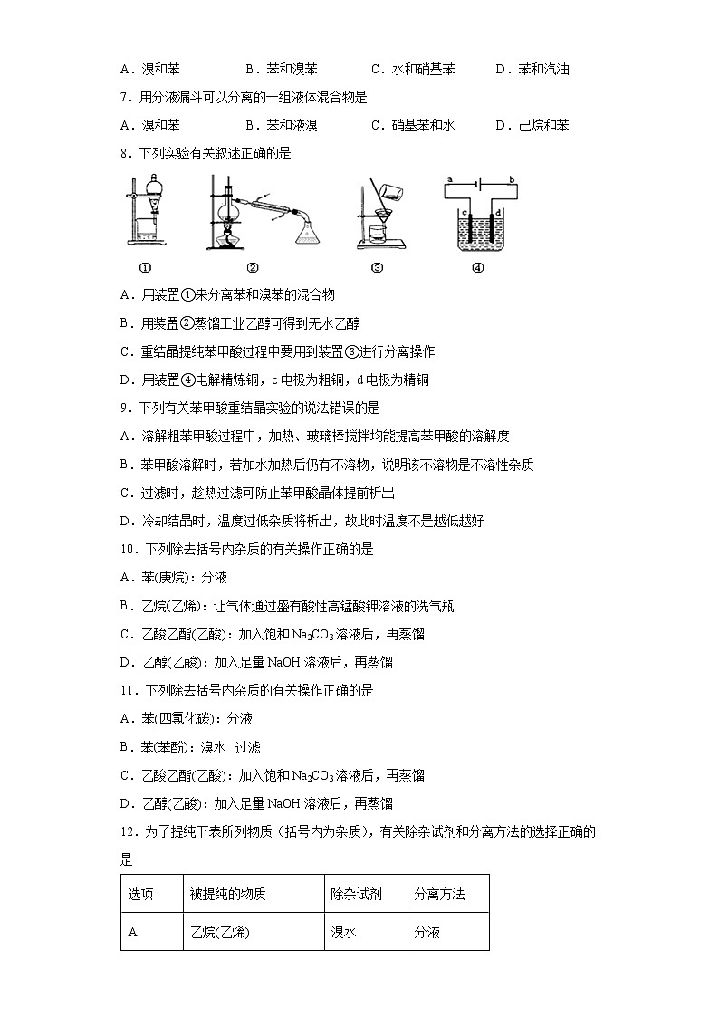第一章第二节第1课时有机化合物分离提纯提高练习2021_2022学年高中化学选择性必修3（人教版2019）02