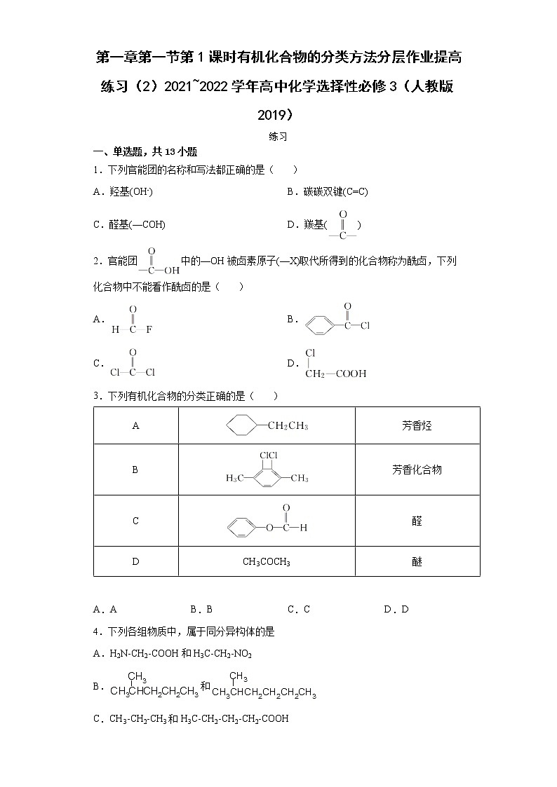 第一章第一节第1课时有机化合物的分类方法分层作业提高练习（2）2021_2022学年高中化学选择性必修3（人教版2019）01