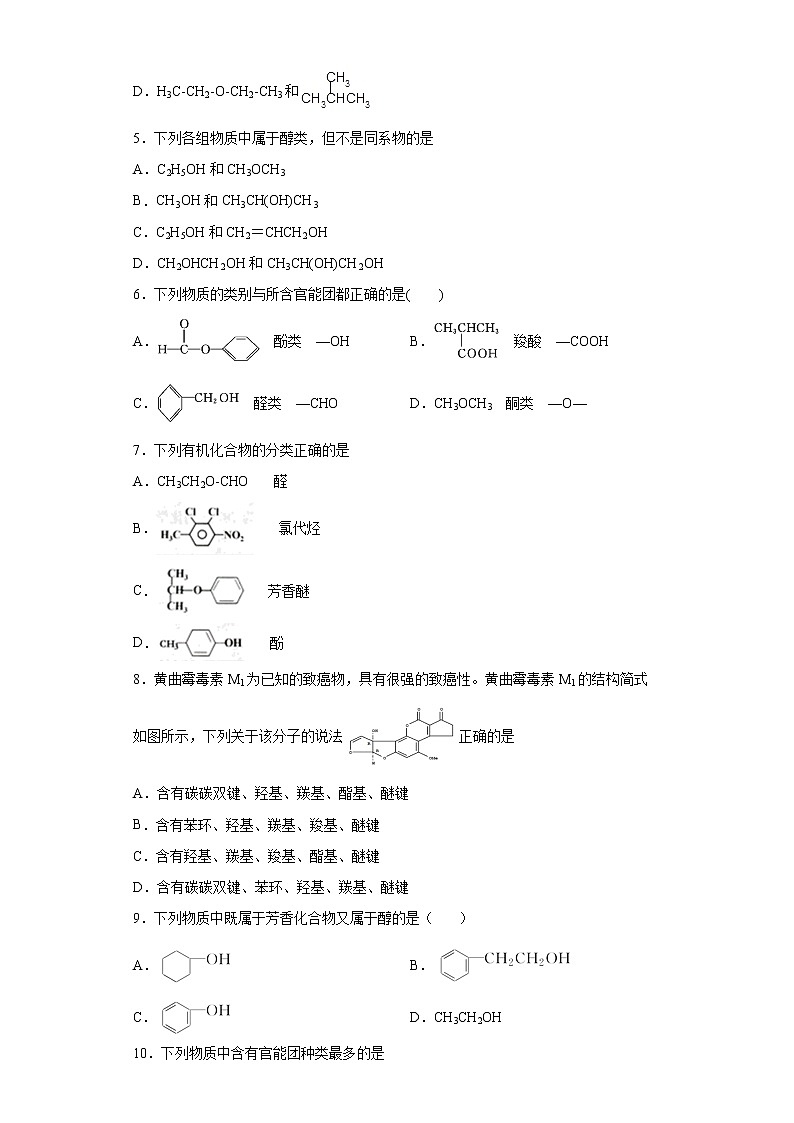 第一章第一节第1课时有机化合物的分类方法分层作业提高练习（2）2021_2022学年高中化学选择性必修3（人教版2019）02