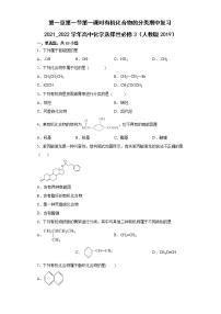 高中化学人教版 (2019)选择性必修3第一节 有机化合物的结构特点第一课时习题