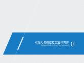 第6章 第二节 第1课时　化学反应的速率 课件