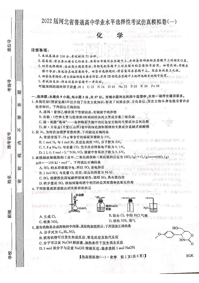 2022届河北省普通高中学业水平选择性考试仿真模拟卷（一）化学试题 PDF版01