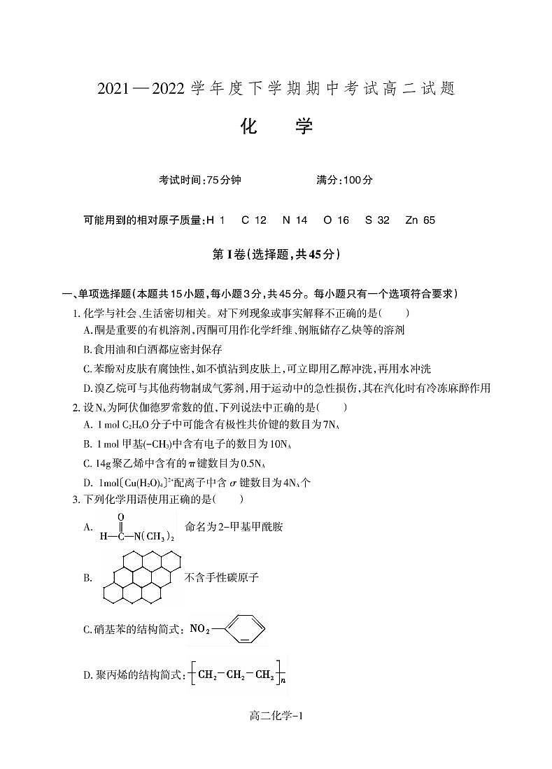 2021-2022学年辽宁省重点高中高二下学期期中考试化学试题（PDF版）第1页